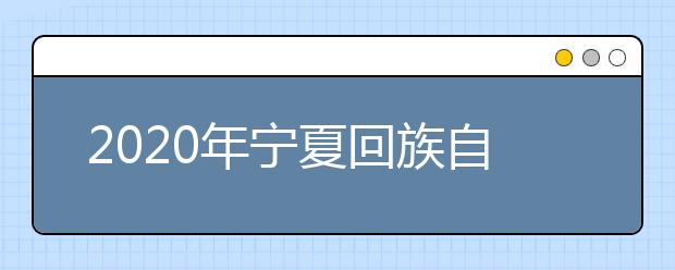 2020年宁夏回族自治区高考理科第一名