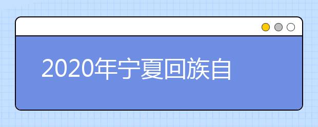 2020年宁夏回族自治区高考文科第一名