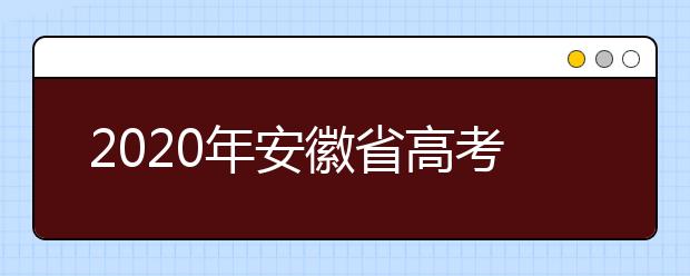 2020年安徽省高考文科第一名