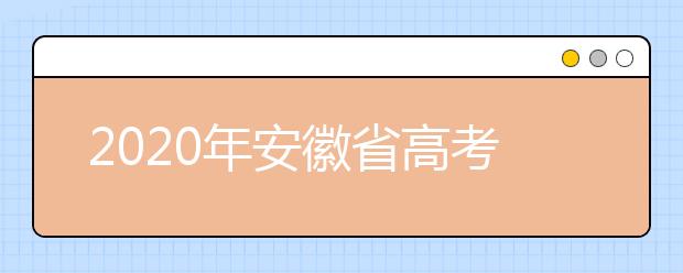 2020年安徽省高考理科并列第一名