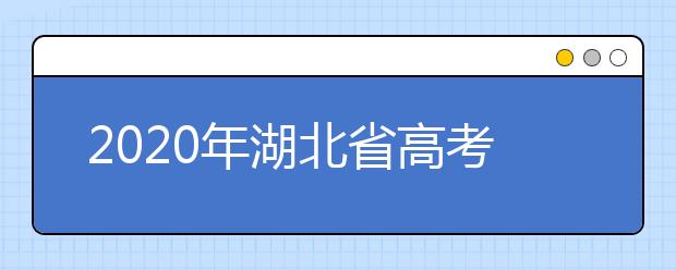 2020年湖北省高考理科学霸