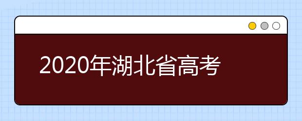 2020年湖北省高考文科学霸