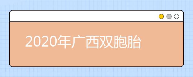 2020年广西双胞胎兄弟同分数考上清华