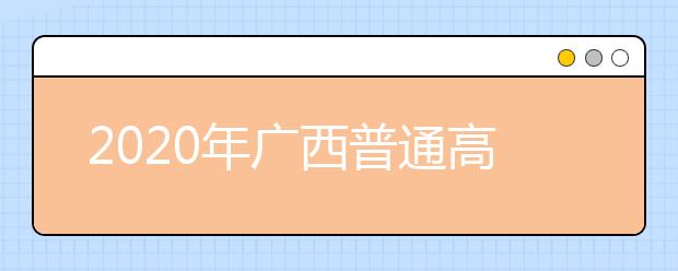 2020年广西普通高校招生本科第一批预科最低投档分数线