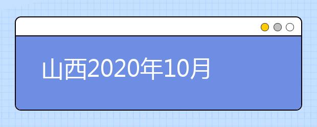 山西2020年10月自考考试课程及时间安排表