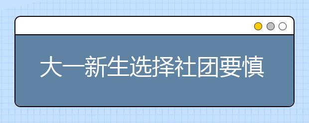 大一新生选择社团要慎重，这三类大学社团不要参加