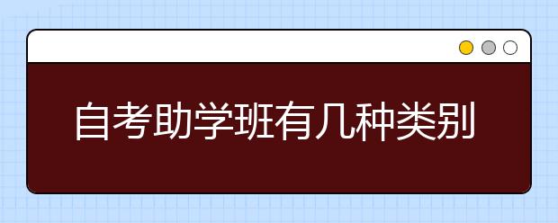 自考助学班有几种类别？有好处吗？