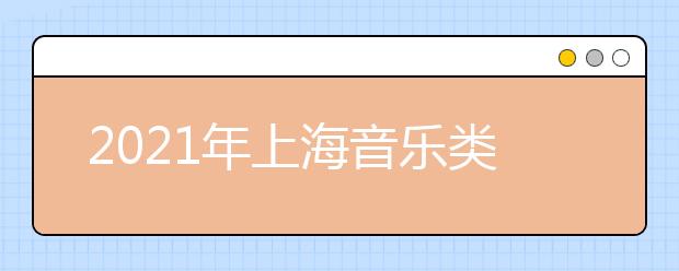 2021年上海音乐类专业统考考试大纲