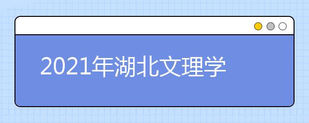 2021年湖北文理学院硕士研究生招生简章