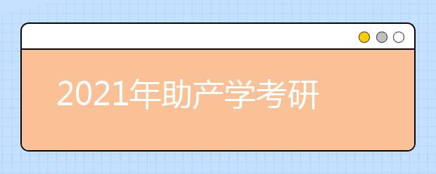 2021年助产学考研可以报考什么专业？