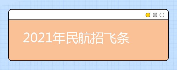 2021年民航招飞条件及体格检查