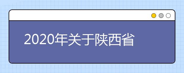 2020年关于陕西省高职扩招专项报名及考试录取工作的通知