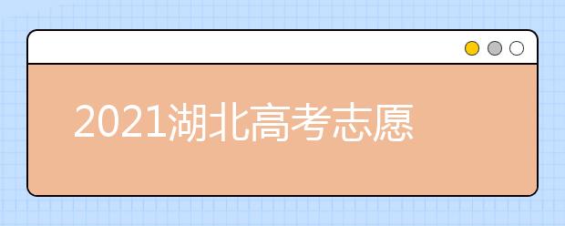 2021湖北高考志愿填报系统网站入口