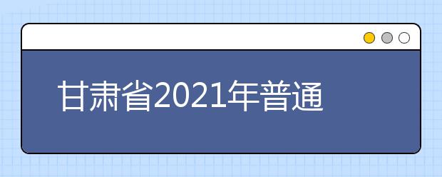 甘肃省2021年普通高等学校招生美术与设计学类（美术）专业统一考试大纲