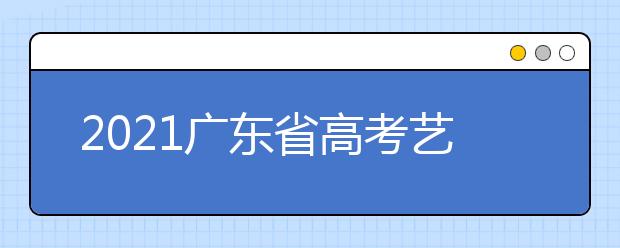 2021广东省高考艺考11月1日起报名