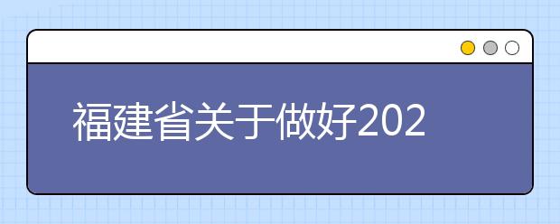 福建省关于做好2020高职“二元制”人才培养模式改革项目单独招生考试工作的通知