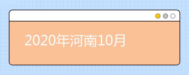 2020年河南10月自学考试成绩查询时间：11月17日