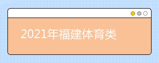 2021年福建体育类专业省级统一考试考生及随行人员进入考点（福建师范大学）须知