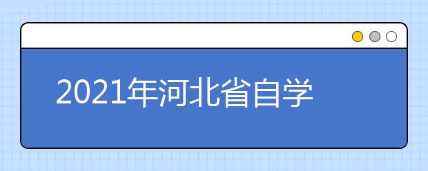 2021年河北省自学考试专业调整具体事项