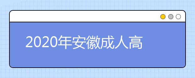 2020年安徽成人高考录取最低控制分数线