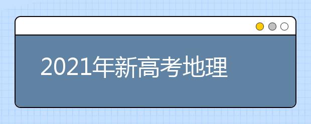 2021年新高考地理备考应以短板作为突破口