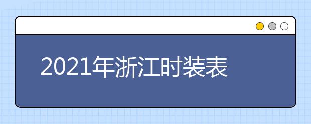 2021年浙江时装表演类和舞蹈类专业省统考陆续开始