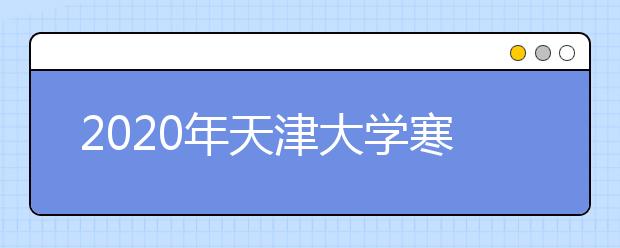 2020年天津大学寒假放假时间