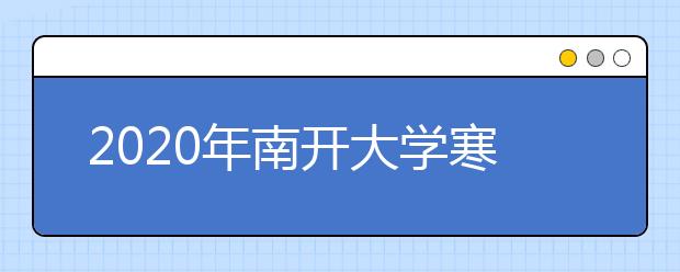 2020年南开大学寒假放假时间