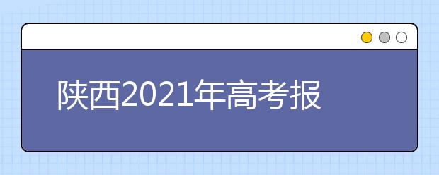 陕西2021年高考报名考试费