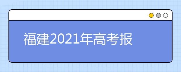 福建2021年高考报名考试费