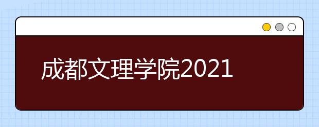 成都文理学院2021年省外艺术类专业校考报名时间