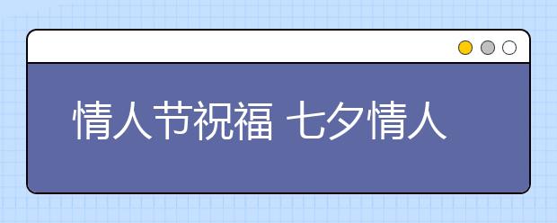 情人节祝福 七夕情人节经典唯美爱情句子