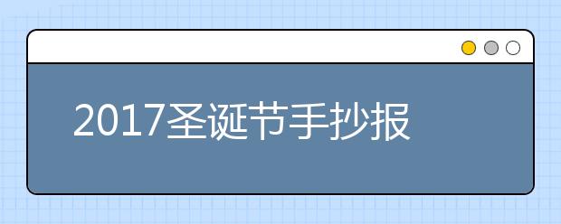 2019圣诞节手抄报赏析