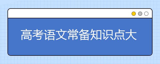 高考语文常备知识点大全