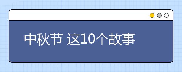 中秋节 这10个故事要给孩子讲