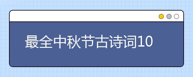 最全中秋节古诗词100首 你要找的都在这里