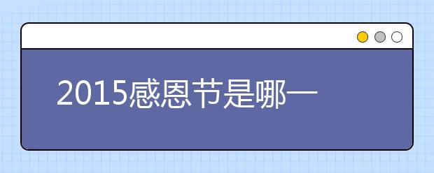 2019感恩节是哪一天 2019感恩节是几月几号