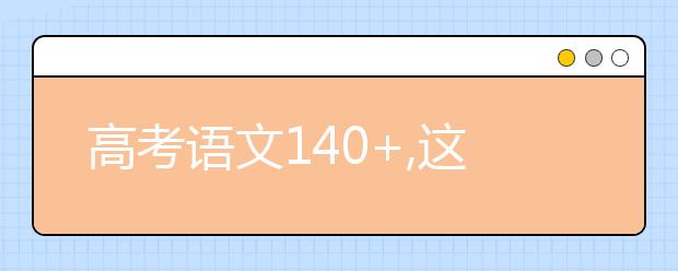 高考语文140+,这些技能必须Get