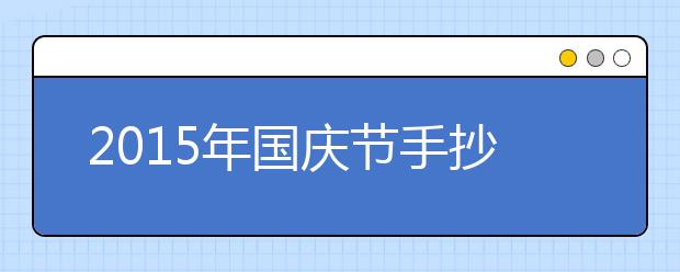 2019年国庆节手抄报内容精选（十一）