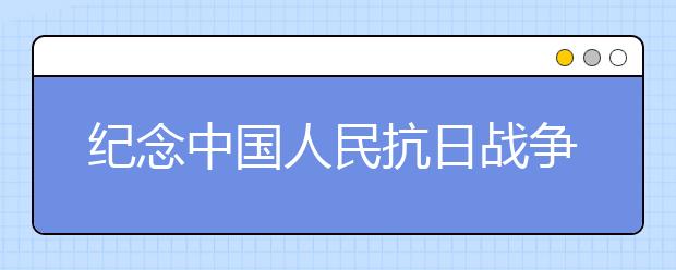 纪念中国人民抗日战争胜利70周年诗歌（十二）