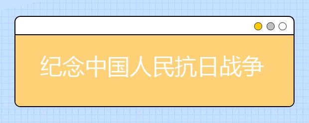 纪念中国人民抗日战争胜利70周年手抄报内容(一)