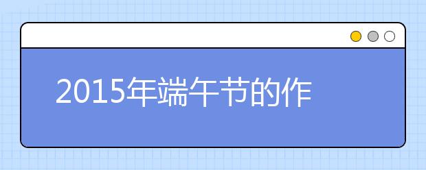 2019年端午节的作文600字：我论屈原