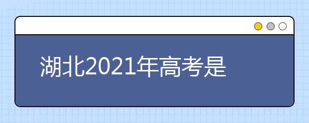 湖北2021年高考是什么时候？