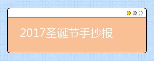 2019圣诞节手抄报赏析