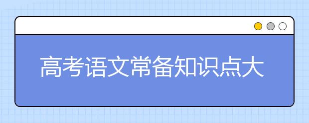 高考语文常备知识点大全