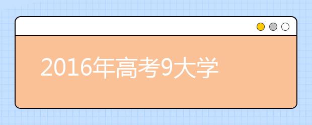 2019年高考9大学科复习提分技巧