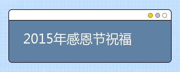 2019年感恩节祝福语：借物抒情感恩节短信