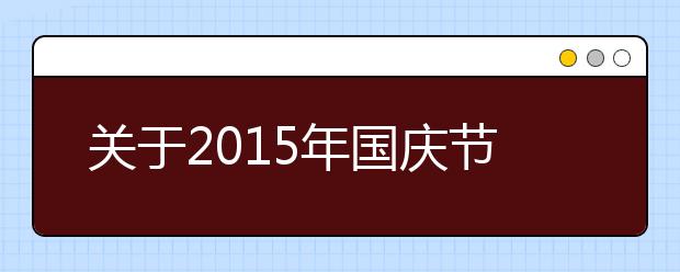 关于2019年国庆节诗歌欣赏（五）