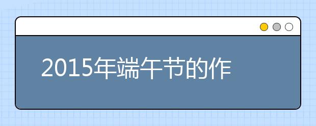 2019年端午节的作文600字：我论屈原