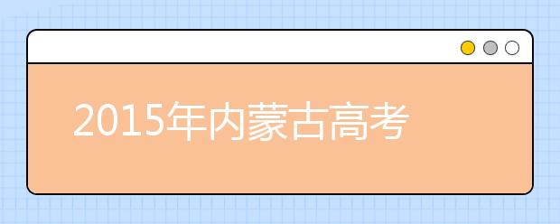 2019年内蒙古高考作文预测：勿迷于欲望